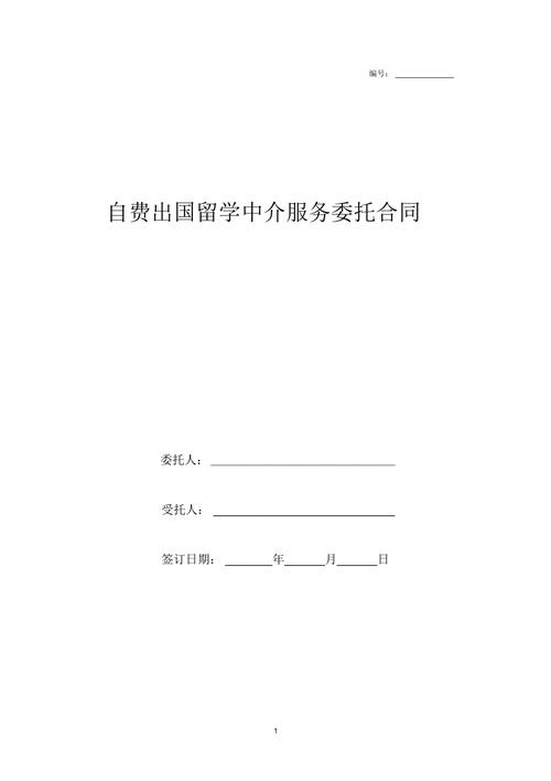 2019年自费出国留学中介服务委托合同协议书范本模板