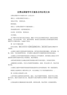 自费出国留学中介服务合同示范文本Word格式文档下载