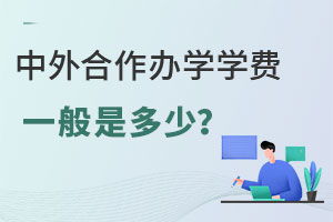 中外合作办学出国留学动态